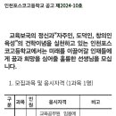 [긴급] 인천포스코고등학교 생명과학 병가대체 기간제 선생님 모십니다. 이미지