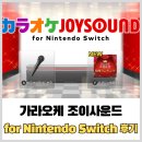 조이소프트 | [Switch] 가라오케 조이사운드 for Nintendo Switch 후기