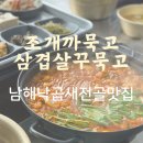 조개까묵고삼겹살꾸묵고