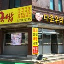 다운우리국밥