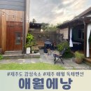 애월에낭 민박 | 제주 서쪽여행 애월에 위치한 감성숙소 독채펜션 애월에낭