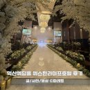 호텔 웨스턴 | 익산 웨스턴라이프 호텔 루미에르홀 하객 후기 ATM 뷔페