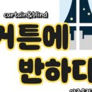 커튼명장마스터즈