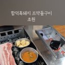 함덕흑돼지조약돌구이초원 이미지