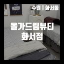 경기도 수원시 팔달구 정자천로32번길 | [수원/화서동] 수원 화서동 피부 허브 디톡스로 관리하는 올가드림뷰티 화서점