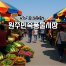 조성5일시장 | 원주 가볼만한곳 민속풍물 원주시장 오일장 장날 먹거리