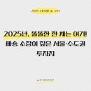 빠숑 | 2025 서울머니쇼 후기. 2025년, 똘똘한 한 채는 여기! 빠숑 소장이 짚은 서울·수도권 투자지