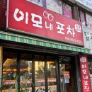뚱딴지포차 | 작전역 술집 이모네포차 내돈내산 작전역 노포