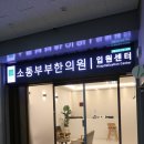 소통부부한의원 이미지