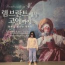 현대아이문구 | 렘브란트에서 고야까지 톨레도 미술관 명작전 더현대 전시 아이와 후기