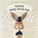 코바늘 손뜨개 이미지