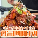 대전보건대 | 대전 맛집 | 힘들땐뼈다귀 전문점 대전보건대점, 가성비 매운 뼈찜 내돈내산 방문 후기