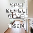 고려공인중개사사무소 | 메이플라워멤버스빌 역삼역 오피스텔 계약후기 단기임대 월세 현황