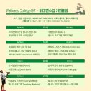 [웰니스 컬리지]2024년 9기 지원, 면접, 합격 후기 및 온라인/오프라인 강습 후기 총정리!!