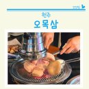 오목삼 | 단계동 오목삼 초벌되어 나오는 원주 단계동 맛집