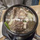 돼지왕국 | 인천 십정동 맛집 신한우왕국갈비탕 후기