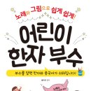 한우리어린이도서관 | 예비중1, 한자 부수 관련 책 리스트