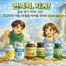 (주)이지바이오 | 면역력 영양제, 잦은 감기 이제 그만! 2026년 겨울, 내 몸을 지켜줄 BEST 5