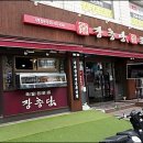 장충당 녹번점 이미지