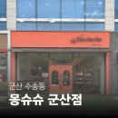 월명로 | [군산 수송동 카페] 몽슈슈 군산점 | 촉촉하고 부드러운 도지마롤 후기 ☕️