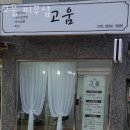 강동-길동-91 | 길동 피부관리 고움 피부샵 위치.가격.시간.후기