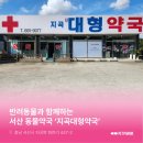 지곡대형약국 이미지