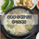 장미삼계탕 | 공릉동 삼계탕 맛집 장미삼계탕 공릉구길 오래된 찐맛집임