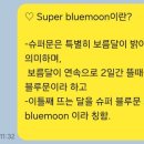 super bluemoon 이미지