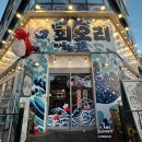 동남횟집 | 청주 용암동 동남지구술집 해산물 한상차림 횟집 회오리 후기