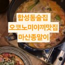 마산 | 합성동술집 탄탄면맛집 마산종말이 솔직후기