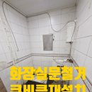 성보빌딩 | 상가 화장실 철거부터 칸막이 큐비클 문 제작 설치업체