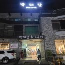 박대감화로구이 이미지