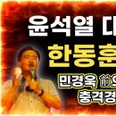 [안정권 집회 마지막날 난리났다] 윤석열 대통령과 한동훈에게 충격경고 | 민경욱 前의원 [민경욱 TV]﻿ 이미지