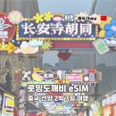 선양 | 선양 이심 후기 VPN 필요 없는 통화 가능 로밍도깨비 중국 무제한 데이터 추천