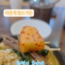 바른흑염소가든아산음봉