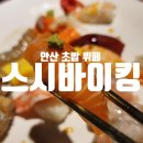 바이킹스커뮤니케이션 | [안산 초밥 뷔페] 스시바이킹, 주말 후기 (feat, 모든 메뉴 사진)