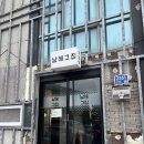 정모텔 | 남해 줄서는맛집 남해그집 멸치쌈밥 갈치조림 후기