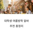 꿈꾸는상리지역아동센터 | 방학을 알차게! 대학생 여름방학 알바 추천 총정리