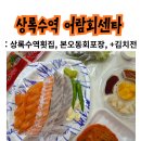 상록수다방 - 울진군 | [안산맛집] 상록수역에서 도보 7분거리, 가성비 '어람회센타' 포장 내돈내산 솔직후기
