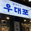 간전보건지소 | 대전) 우대포: 유성 봉명동 소고기 양념소갈비살 맛집 후기