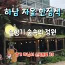 [영 상 ] 하남 자올 한정식 이미지