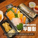 대해횟집 | 제주 동문시장 횟집 두툼회 포장후기