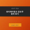 와이제이기업 | 와이제이링크 공모주 청약 후기 성공적인 투자가 되길