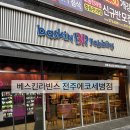 배스킨라빈스에코세병점