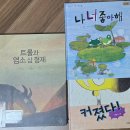 10월13일(32차) 트롤과 염소삼형제 / 나 너 좋아해 / 커졌다 이미지