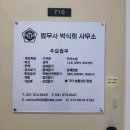 법무사박식희