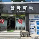 율곡약국 이미지