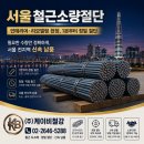 강서조은날인테리어신축자재유통판매 | 🏙️서울철근소량절단 | 인테리어·리모델링 현장, 1본부터 가능한 절단업체 (주)케이비철강