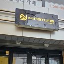 시그네이처리프