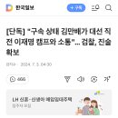 [단독] "구속 상태 김만배가 대선 직전 이재명 캠프와 소통"… 검찰, 진술 확보 이미지